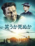 笑うか死ぬか
