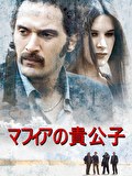 マフィアの貴公子
