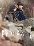 降りしきる雪