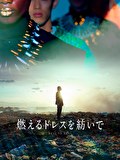 燃えるドレスを紡いで