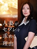 人妻がセフレを求める理由