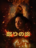 怒りの炎