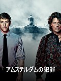 アムステルダムの犯罪
