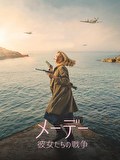 メーデー　彼女たちの戦争