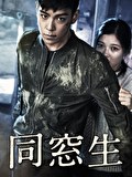 同窓生