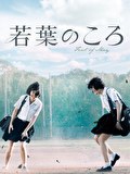 若葉のころ