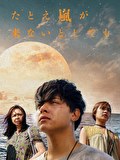 たとえ嵐が来ないとしても