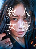 殺人女優
