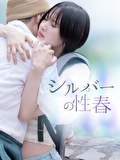 シルバーの性春
