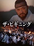 ザ・ビギニング