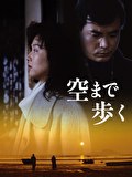 空まで歩く
