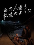 あの人達も私達のように