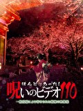 ほんとにあった！呪いのビデオ110