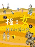掘る女　縄文人の落とし物