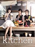 キッチン～３人のレシピ～