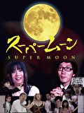 スーパームーン