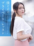 僕だけのプライベート・レッスン