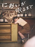 においが眠るまで