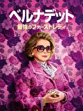 ベルナデット 最強のファーストレディ