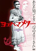 ヨコハマメリー