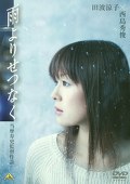 雨よりせつなく
