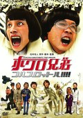 ホクロ兄弟　フルスロットル！！！！