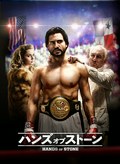 ハンズ・オブ・ストーン
