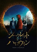 シークレット・オブ・ハロウィン