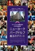 ニューヨーク・バーグドルフ　魔法のデパート