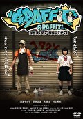 グラフィティ・グラフィティ！