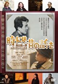時には昔の話を 森山周一郎　声優と呼ばれた俳優