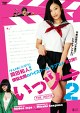 いっツー THE MOVIE 2