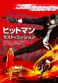 ヒットマン：ラスト・ミッション