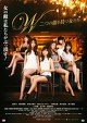 Ｗ～二つの顔をもつ女たち～