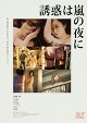 誘惑は嵐の夜に