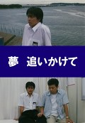 夢　追いかけて