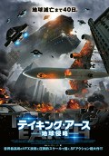 テイキング・アース　地球侵略