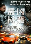 ワイルドＭＡＸ