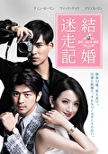 結婚迷走記～ＧＯ　ＬＡＬＡ　ＧＯ
