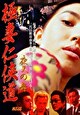極妻任侠道　夜叉の舞