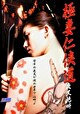 極妻任侠道　夜叉絶叫