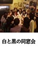 白と黒の同窓会