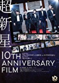 超新星10th Anniversary Film～絆は永遠に～
