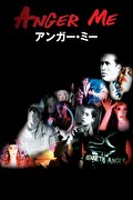アンガー・ミー