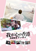 我が心の香港、映画監督アン・ホイ