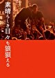 素晴らしき日々も狼狽える