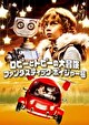 ロビーとトビーの大冒険／ファンタスティック・ボイジャー号