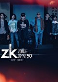 zk／頭脳警察50 未来への鼓動