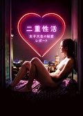 二重性活 女子大生の秘密レポート