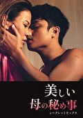 美しい母の秘め事 シークレットセックス